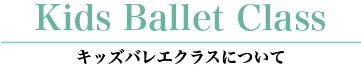 キッズバレエクラス ピュールバレエ