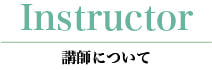 講師について ピュールバレエ